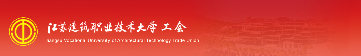 江苏星空xingkong官方技术学院工会